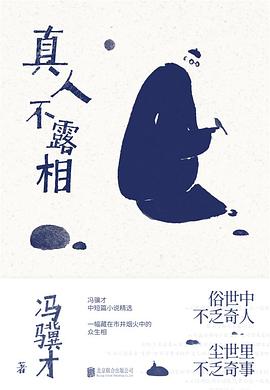 真人不露相 pdf epub mobi 電子書 下載