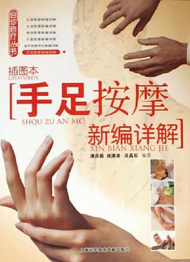 手足按摩新编详解 pdf epub mobi 下载
