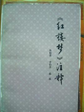 《红楼梦》注释 pdf epub mobi 电子书 下载