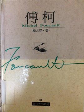 傅柯 pdf epub mobi 电子书 下载
