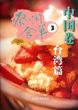蔡澜食单·中国卷3 pdf epub mobi 电子书 下载