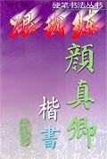 颜真卿楷书 pdf epub mobi 电子书 下载