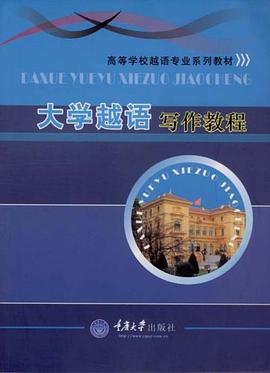 大学越语写作教程 pdf epub mobi 电子书 下载