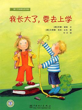 做一个小朋友并不难  我长大了，要去上学 pdf epub mobi 电子书 下载