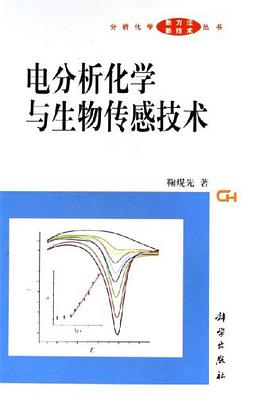 电分析化学与生物传感技术 pdf epub mobi 电子书 下载
