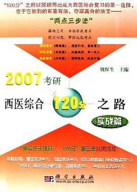 2007考研西医综合120分之路 pdf epub mobi 电子书 下载