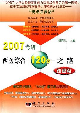 2007考研西医综合120分之路 pdf epub mobi 电子书 下载
