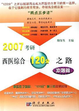 2007考研西医综合120分之路 pdf epub mobi 电子书 下载
