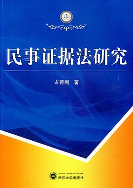 民事证据法研究 pdf epub mobi 电子书 下载