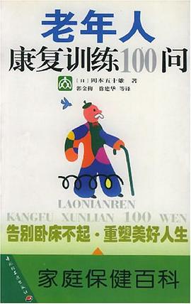 老年人康复训练100问 pdf epub mobi 电子书 下载