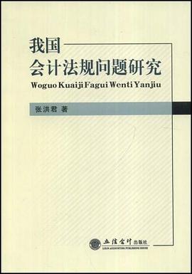 我国会计法规问题研究 pdf epub mobi 电子书 下载