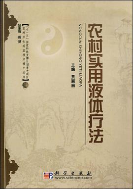 农村实用液体疗法 pdf epub mobi 电子书 下载