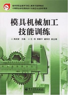 模具机械加工技能训练 pdf epub mobi 电子书 下载