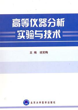 高等仪器分析实验与技术 pdf epub mobi 电子书 下载