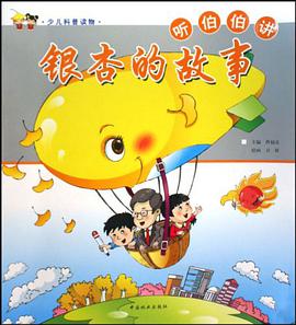 听伯伯讲银杏的故事 pdf epub mobi 电子书 下载
