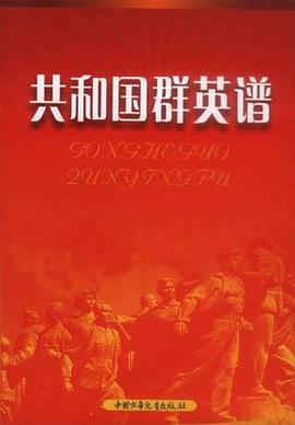 共和国群英谱 pdf epub mobi 电子书 下载
