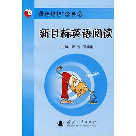 新目标英语阅读 pdf epub mobi 电子书 下载