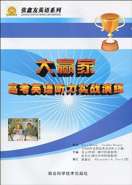 大赢家高考英语听力实战演练 pdf epub mobi 电子书 下载