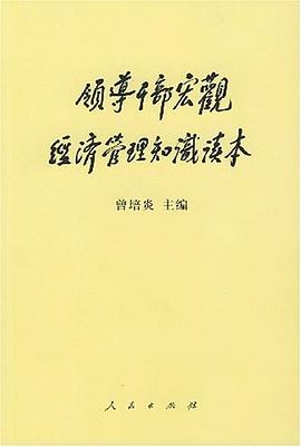 領導乾部宏觀經濟管理知識讀本 pdf epub mobi 電子書 下載