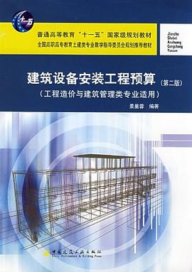 建築設備安裝工程預算 pdf epub mobi 電子書 下載