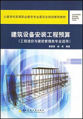 建筑设备安装工程预算 pdf epub mobi 电子书 下载