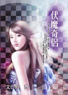 伏魔奇侶 pdf epub mobi 電子書 下載