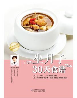 坐月子30天食譜 pdf epub mobi 電子書 下載