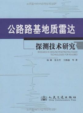 公路路基地质雷达探测技术研究 pdf epub mobi 电子书 下载