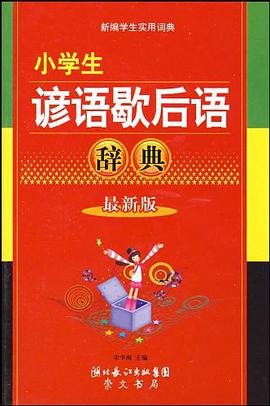 小学生谚语歇后语辞典