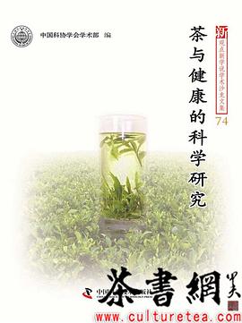《茶与健康的科学研究》 pdf epub mobi 电子书 下载