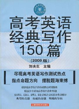 高考英语经典写作150篇 pdf epub mobi 电子书 下载