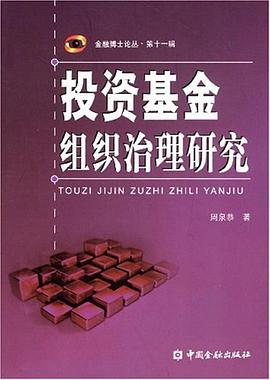 投资基金组织治理研究 pdf epub mobi 电子书 下载
