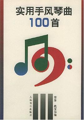 實用手風琴麯100首 pdf epub mobi 電子書 下載