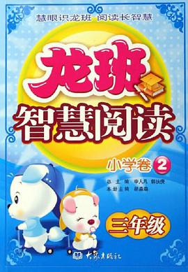 龙班智慧阅读-小学卷2-三年级