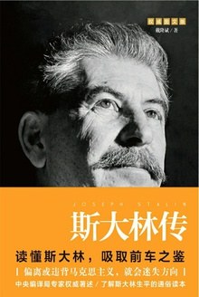 斯大林传 pdf epub mobi 电子书 下载