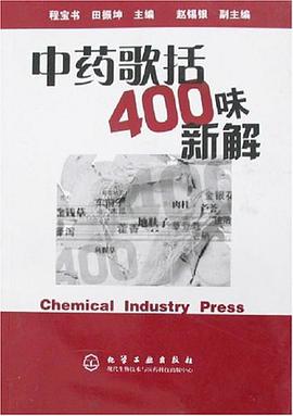 中药歌括400味新解 pdf epub mobi 电子书 下载