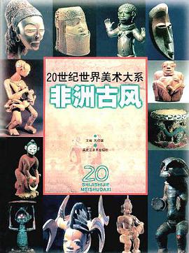 非洲古风 pdf epub mobi 电子书 下载