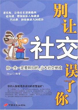 别让社交误了你 pdf epub mobi 电子书 下载