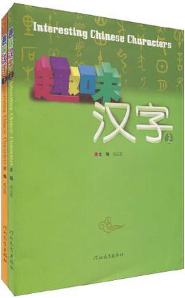 趣味汉字 pdf epub mobi 电子书 下载