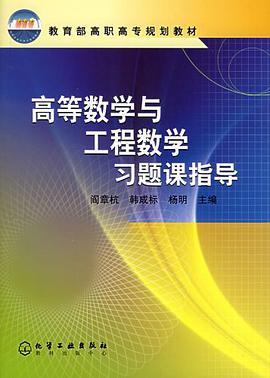 高等数学与工程数学习题课指导/教育部高职高专规划教材 pdf epub mobi 电子书 下载