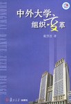 中外大学组织变革 pdf epub mobi 电子书 下载