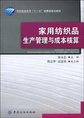家用纺织品生产管理与成本核算