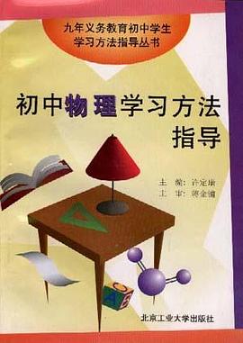 初中物理学习方法指导 pdf epub mobi 电子书 下载