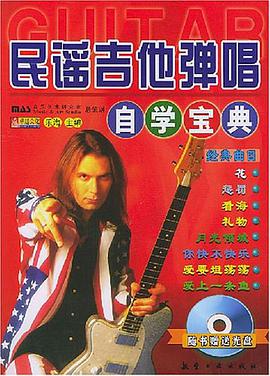 民谣吉他弹唱自学宝典 pdf epub mobi 电子书 下载
