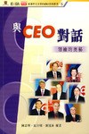 與CEO對話 pdf epub mobi 電子書 下載