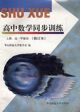 高中数学同步训练--上册 高一年级用(修订本) pdf epub mobi 电子书 下载