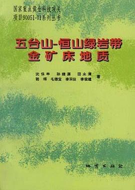 五台山―恒山绿岩带金矿床地质 pdf epub mobi 电子书 下载