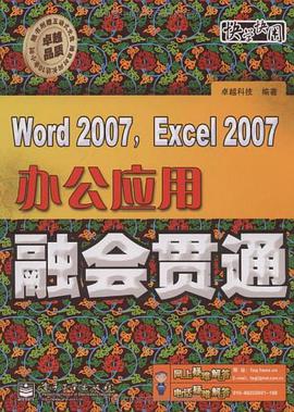 Word 2007, Excel 2007办公应用融会贯通 pdf epub mobi 电子书 下载