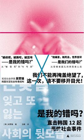 是我的错吗？ pdf epub mobi 电子书 下载