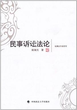 民事诉讼法论 pdf epub mobi 电子书 下载